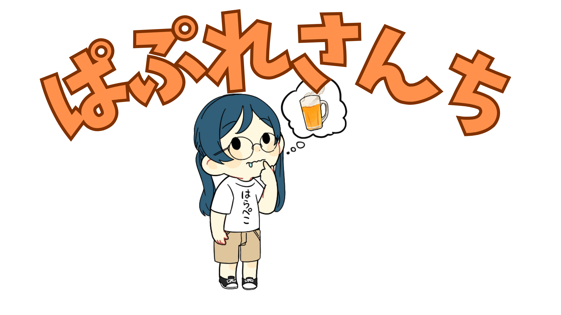 ぱぷれさんち